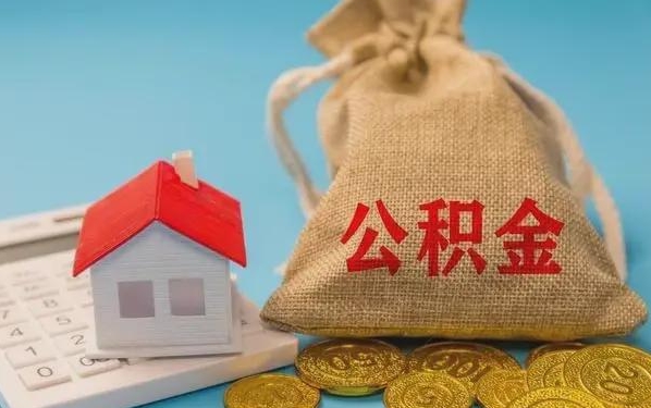 福安公积金提取流程